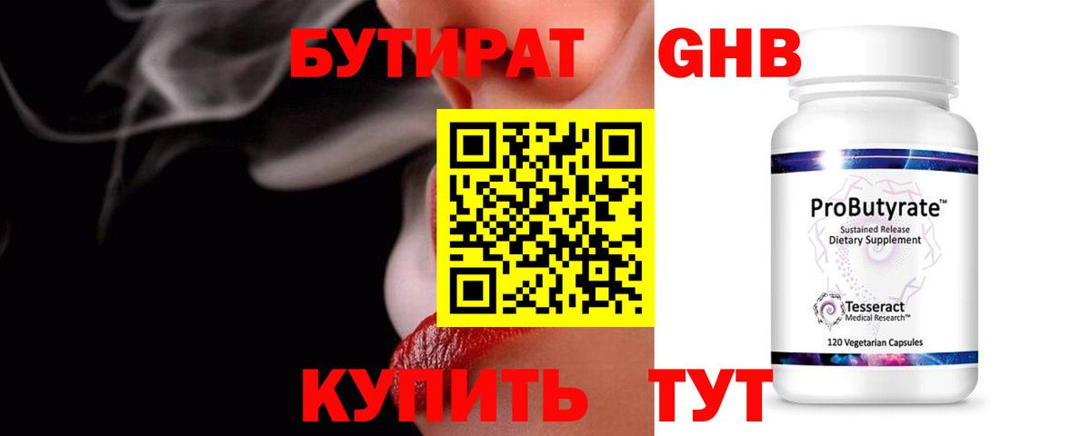 Бутират Butirat Россия