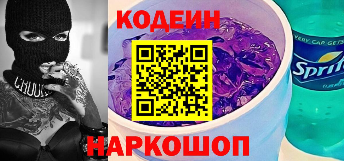 Codein напиток Lean (лин) Россия